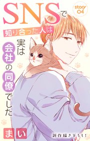 Love Jossie SNSで知り合った人は実は会社の同僚でした story04