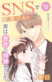 Love Jossie　SNSで知り合った人は実は会社の同僚でした　story09