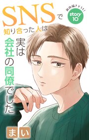 Love Jossie SNSで知り合った人は実は会社の同僚でした