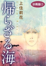 帰らざる海 分冊版2