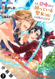 ええ、召喚されて困っている聖女（仮）とは私のことです（コミック） 分冊版 7巻
