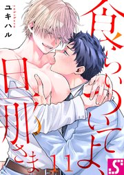 食らいついてよ、旦那さま（11）