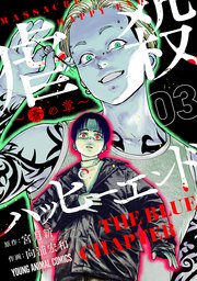 虐殺ハッピーエンド～蒼の章～ 3巻