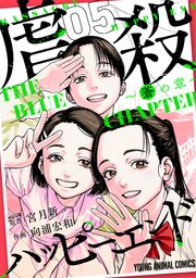 虐殺ハッピーエンド～蒼の章～ 5巻