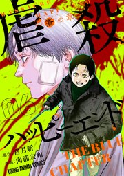 虐殺ハッピーエンド～蒼の章～ 6巻