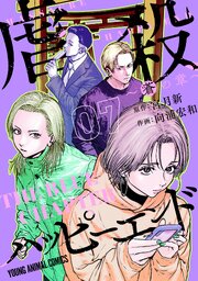 虐殺ハッピーエンド～蒼の章～ 7巻