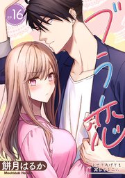 ブラ恋～よせてあげてもズレてる二人～【分冊版】 16