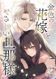 金色の花嫁とやさしい旦那様 第9話