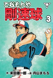 てなもんや剛速球【分冊版】 3