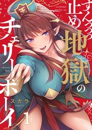 すんっっっ止め地獄のチェリーボーイ