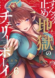 【フルカラー】すんっっっ止め地獄のチェリーボーイ（6）