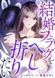 結婚フラグをへし折りたい【タテヨミ】（4）