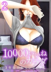 10000いいねのカラダ ～3年抱かれていない、私～【単行本版】2巻