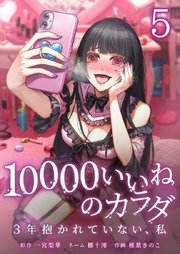10000いいねのカラダ ～3年抱かれていない、私～【単行本版】5巻
