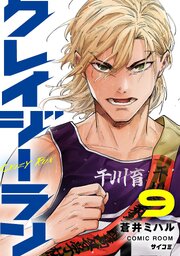 クレイジーラン 9