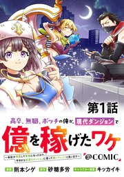 高卒、無職、ボッチの俺が、現代ダンジョンで億を稼げたワケ～会社が倒産して無職になったので、今日から秘密のダンジョンに潜って稼いでいこうと思います～@COMIC