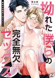 拗れた僕らの完全無欠セックス～寡黙な幼馴染に抱かれたい 2巻