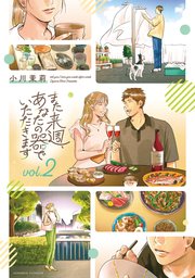 また来週、あなたの器でいただきます 第2巻