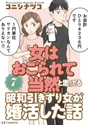 「女はおごられて当然」と思ってる昭和引きずり女が、婚活した話7
