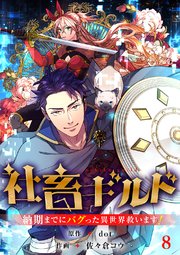 社畜ギルド～納期までにバグった異世界救います！【ページ版】 8巻