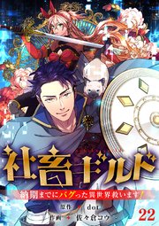 社畜ギルド～納期までにバグった異世界救います！【ページ版】 22巻