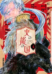 火の龍の国