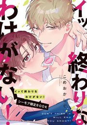 イッて終わりなわけがない！【シーモア限定BOOK】