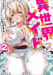異世界メイドがやってきた～異邦人だった頃のメイドが現代の我が家でエッチなメイドさんに～（ノヴァコミックス）２