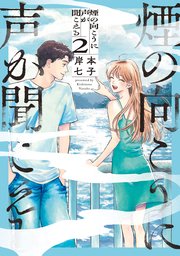 煙の向こうに声が聞こえる ２