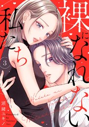 裸になれない私たち 3巻