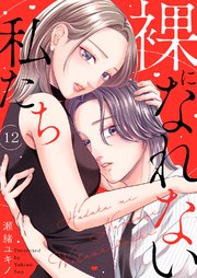 裸になれない私たち 12巻