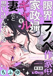限界ラノベ作家は家政婦ギャルを妻だと思い込んでいる　第9話