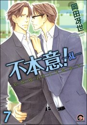不本意！（分冊版） 【第7話】