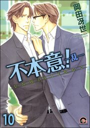 不本意！（分冊版） 【第10話】