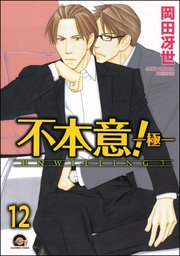 不本意！（分冊版） 【第12話】