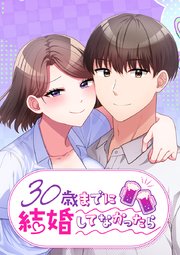 30歳までに結婚してなかったら【タテヨミ】 第28話 もう一回戦