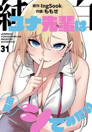 純白ユナ先輩は毎日シてみたい【分冊版】（31）
