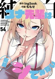純白ユナ先輩は毎日シてみたい【分冊版】（54）