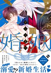 チシュ王の婚姻～花嫁に交わる王の糸～下【コミックス版】【コミックシーモア限定描き下ろしマンガ付き】