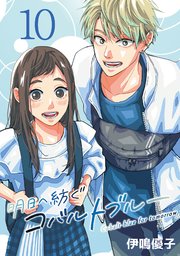 明日へ紡ぐコバルトブルー(話売り) #10