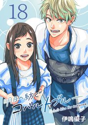 明日へ紡ぐコバルトブルー(話売り)　#18