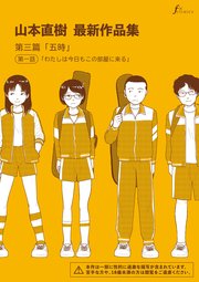 山本直樹最新作品集　第三篇「五時」第一話「わたしは今日もこの部屋に来る」