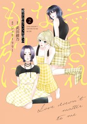 愛されなくても別に（２）