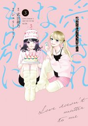 愛されなくても別に（３）