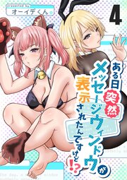 ある日突然メッセージウィンドウが表示されたんですけど！？