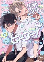 隣にいてよマイヒーロー！