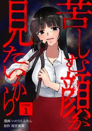 苦しむ顔が見たいから