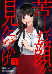 苦しむ顔が見たいから 【分冊版】 2