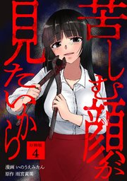 苦しむ顔が見たいから 【分冊版】 4