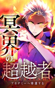 冥界の超越者、アカデミーへ帰還する6話．無念を継いで
